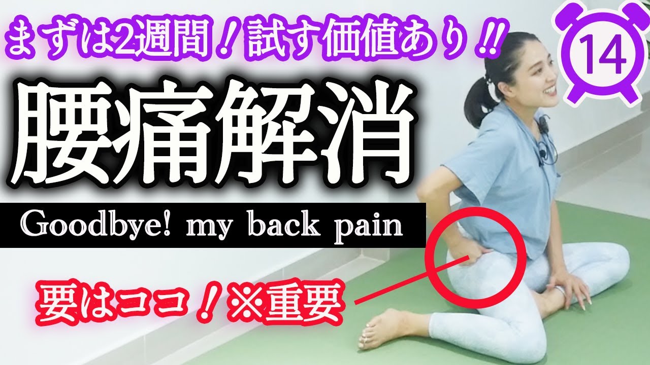 【毎日14分間】重たい腰がスッキリ爽快！腰痛解消や腰痛予防につながるヨガレッスン。まずは2週間試す価値あり！