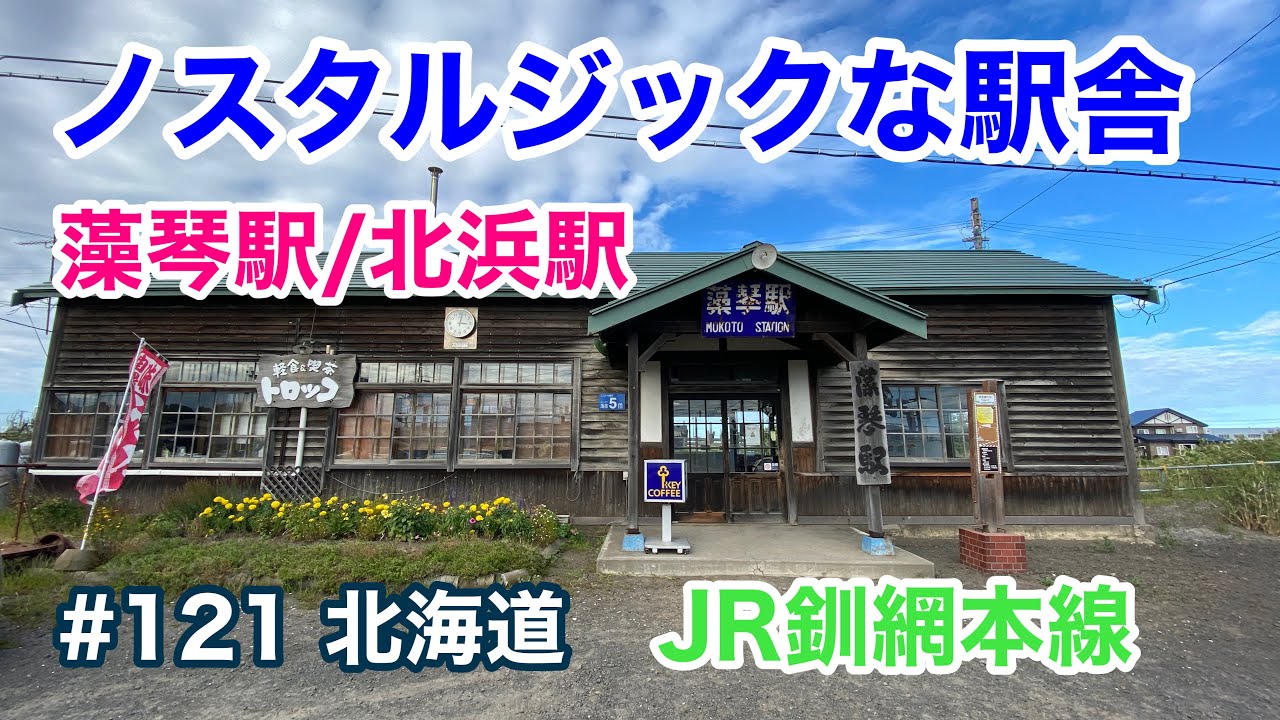ノスタルジックな駅舎 藻琴駅/北浜駅（ＪＲ釧網本線）【グルメ刑事の法則】北海道／第121回