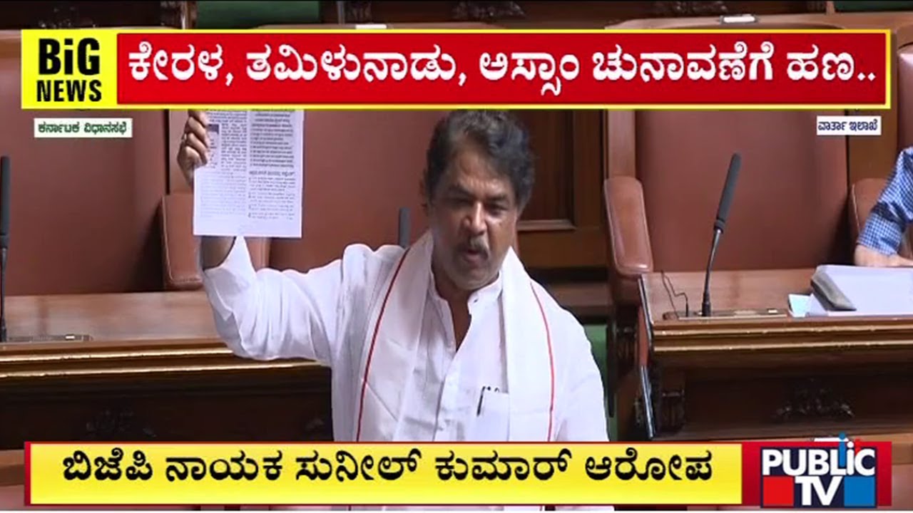 ವಿಧಾನಸಭೆಯಲ್ಲಿ ಅಬಕಾರಿ ಲಂಚಾವತಾರ ಪ್ರಕರಣ ಸದ್ದು..! | Karnataka Assembly Session