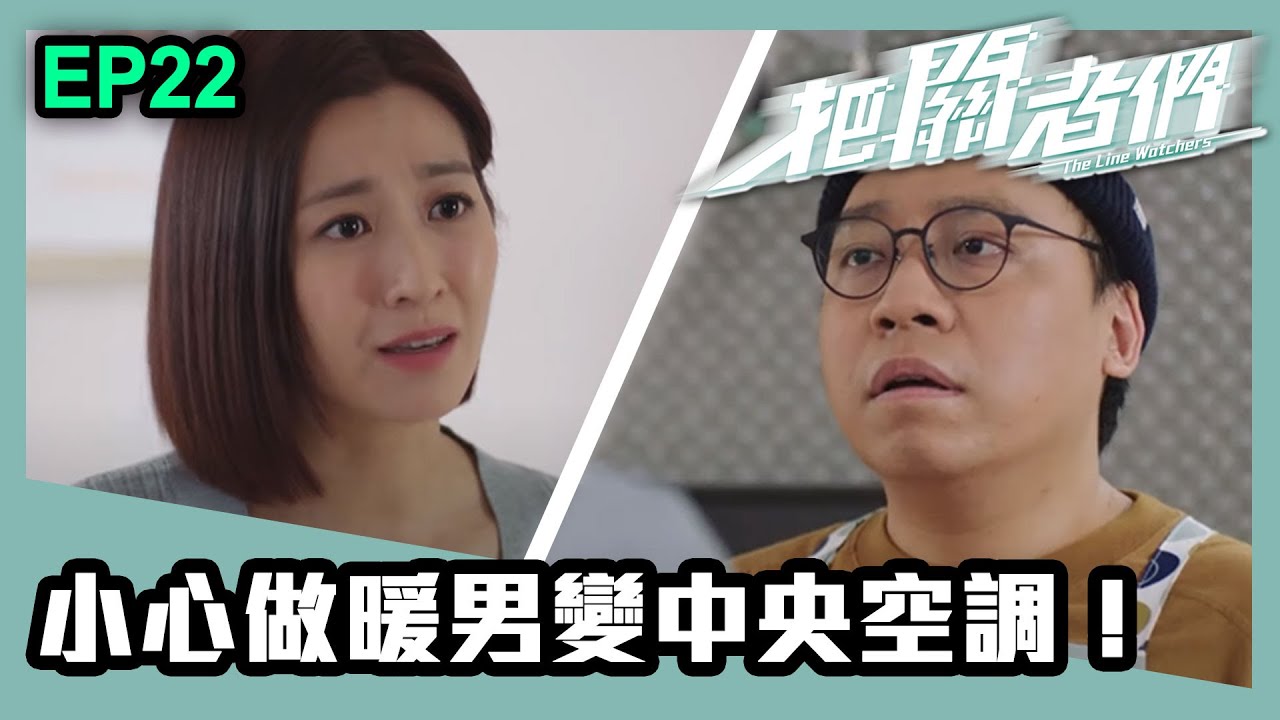 把關者們 | 第二十二集 | 小心做暖男變中央空調！
