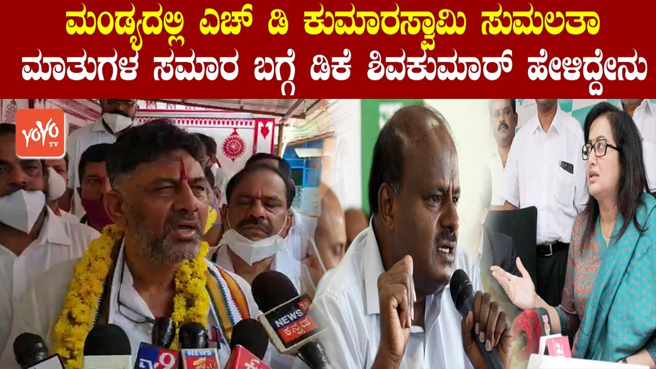 DK Shivakumar Reaction On Mandya HD Kumaraswamy VS Sumalatha Fight in Karnataka | YOYO TV Kannada