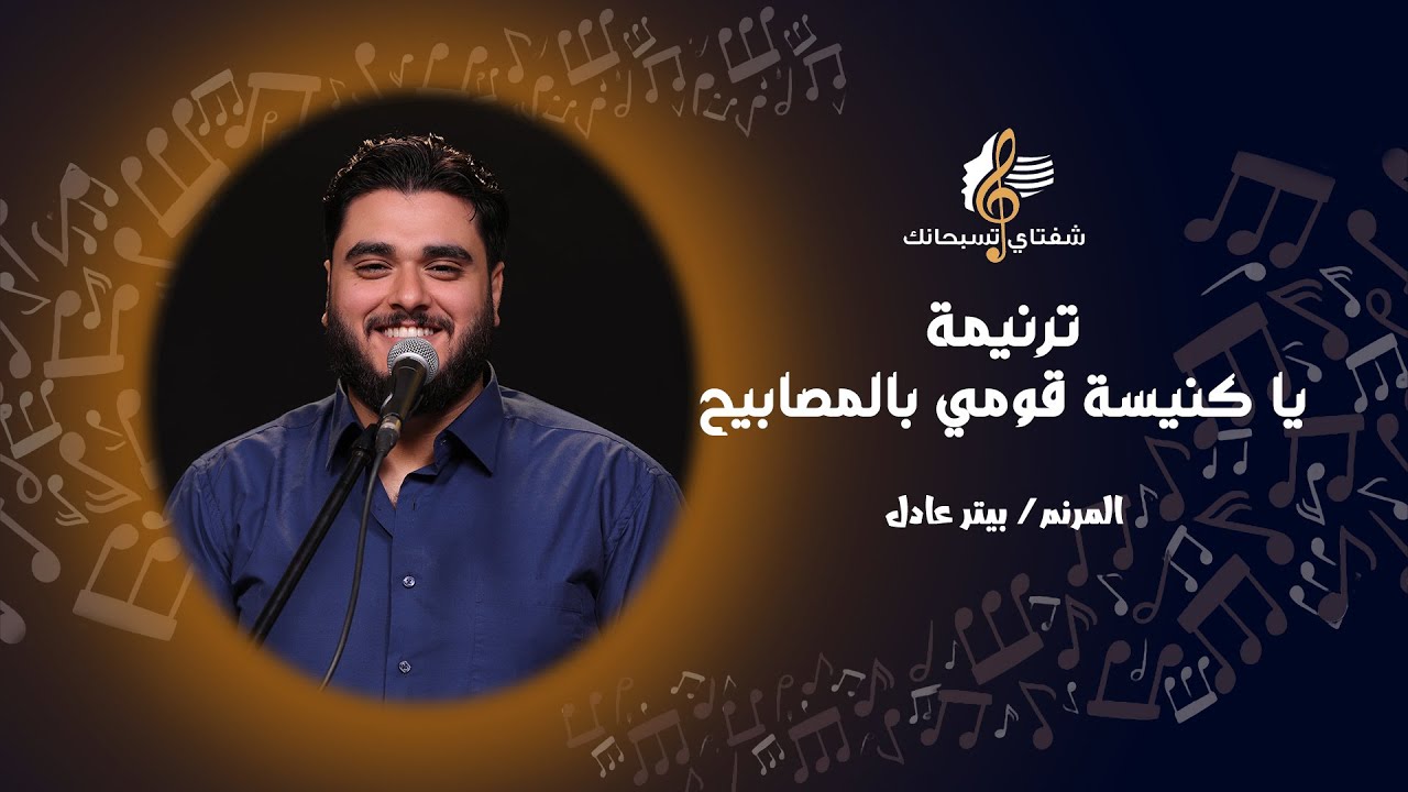 ترنيمة يا كنيسة قومي بالمصابيح ـ المرنم/ بيتر عادل