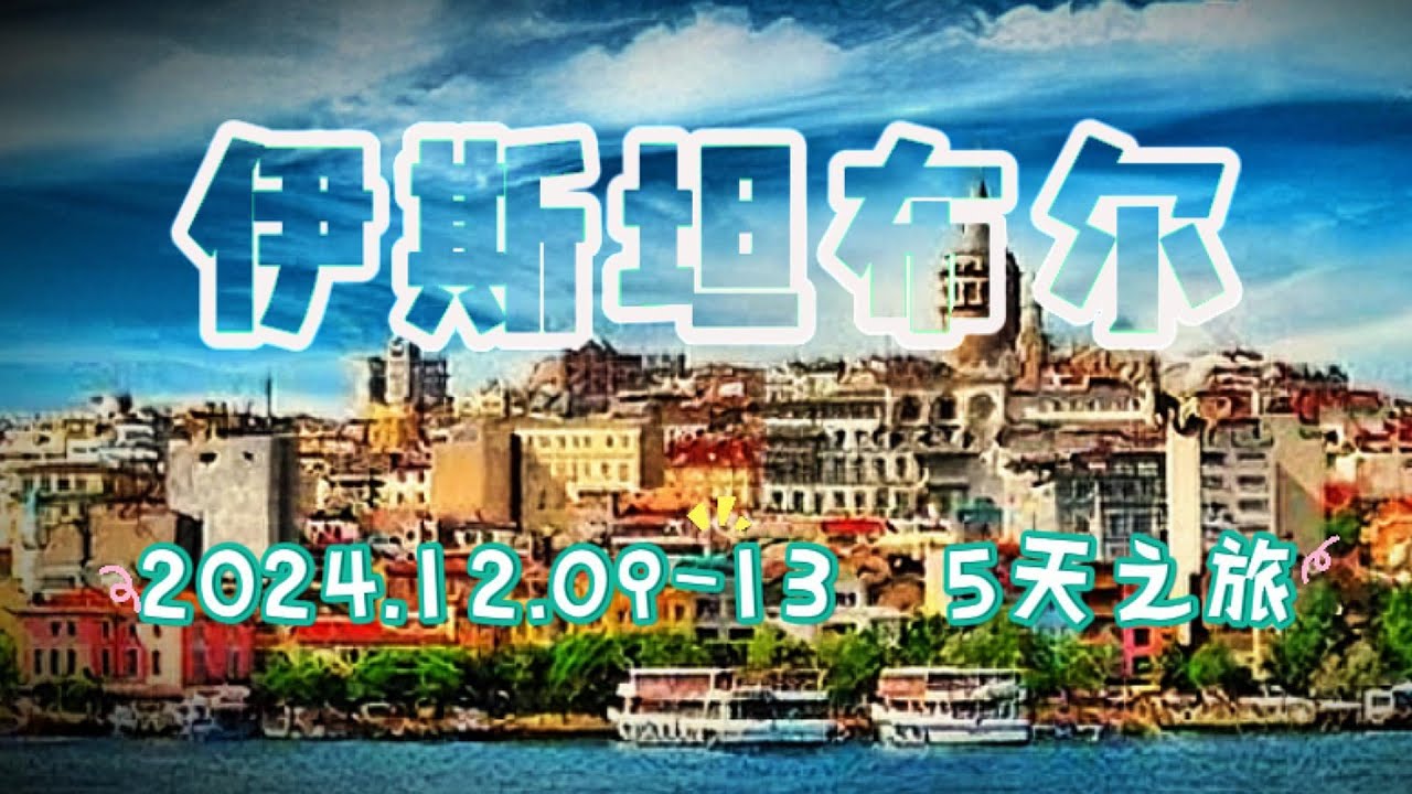 伊斯坦布尔5日之旅