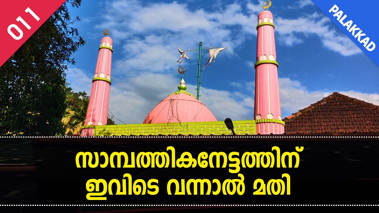 കയ്യില്‍ കാശില്ലേ?? ഇവിടെ പരിഹാരം കിട്ടും | Ambamkunnu Maqam | Sufi Online |