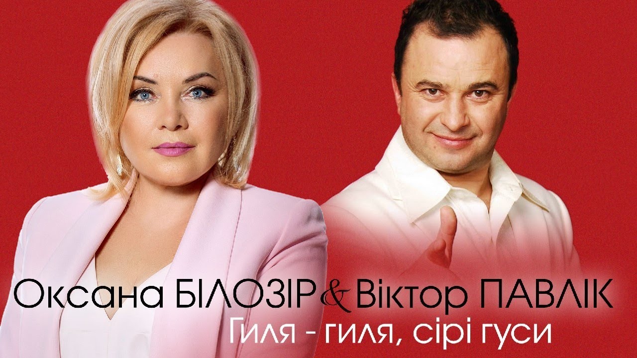 Оксана Білозір & Віктор Павлік - Гиля-гиля, сірі гуси