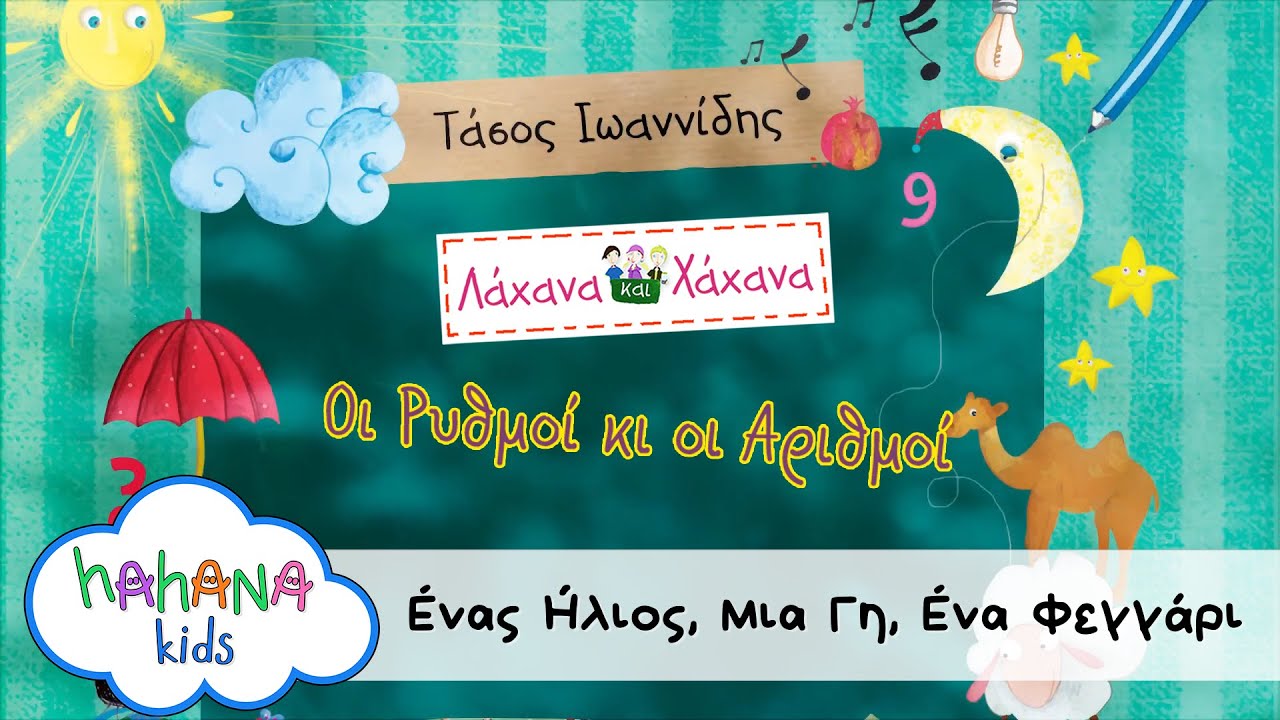 Λάχανα Και Χάχανα - Ένας Ήλιος, Μια Γη, Ένα Φεγγάρι (Official Lyric Video)