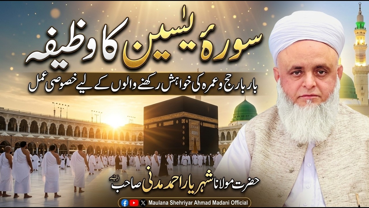 سورہ یاسین کا وظیفہ //بار بار حج و عمرہ کی خواہش رکھنے والوں کے لیے خصوصی عمل