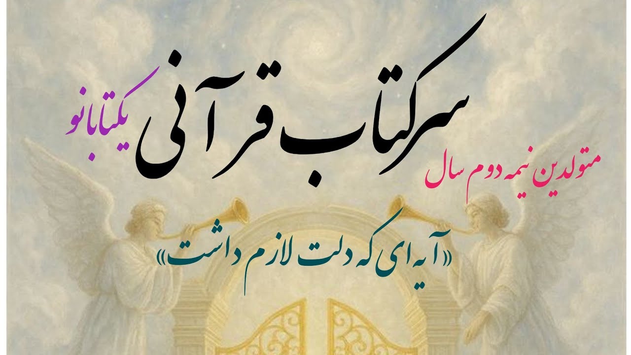 فال قرانی بدون زمان🤯 یعنی هروقت ببینی برات تعبیر میشه(فقط متولدین نیمه دوم سال ببینند!)