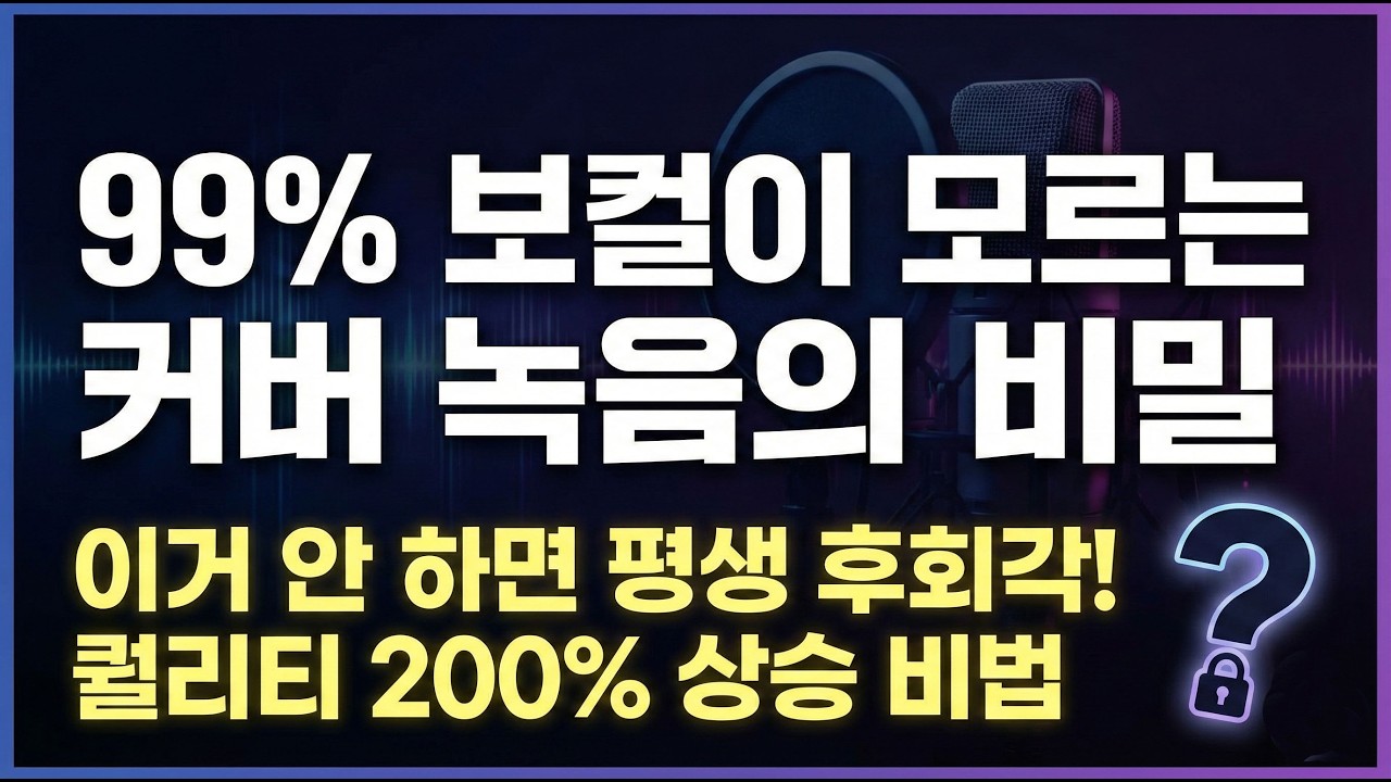 평생 후회할 뻔? 현직이 몰래 쓰는 보컬 커버 사기급 꿀팁 대방출
