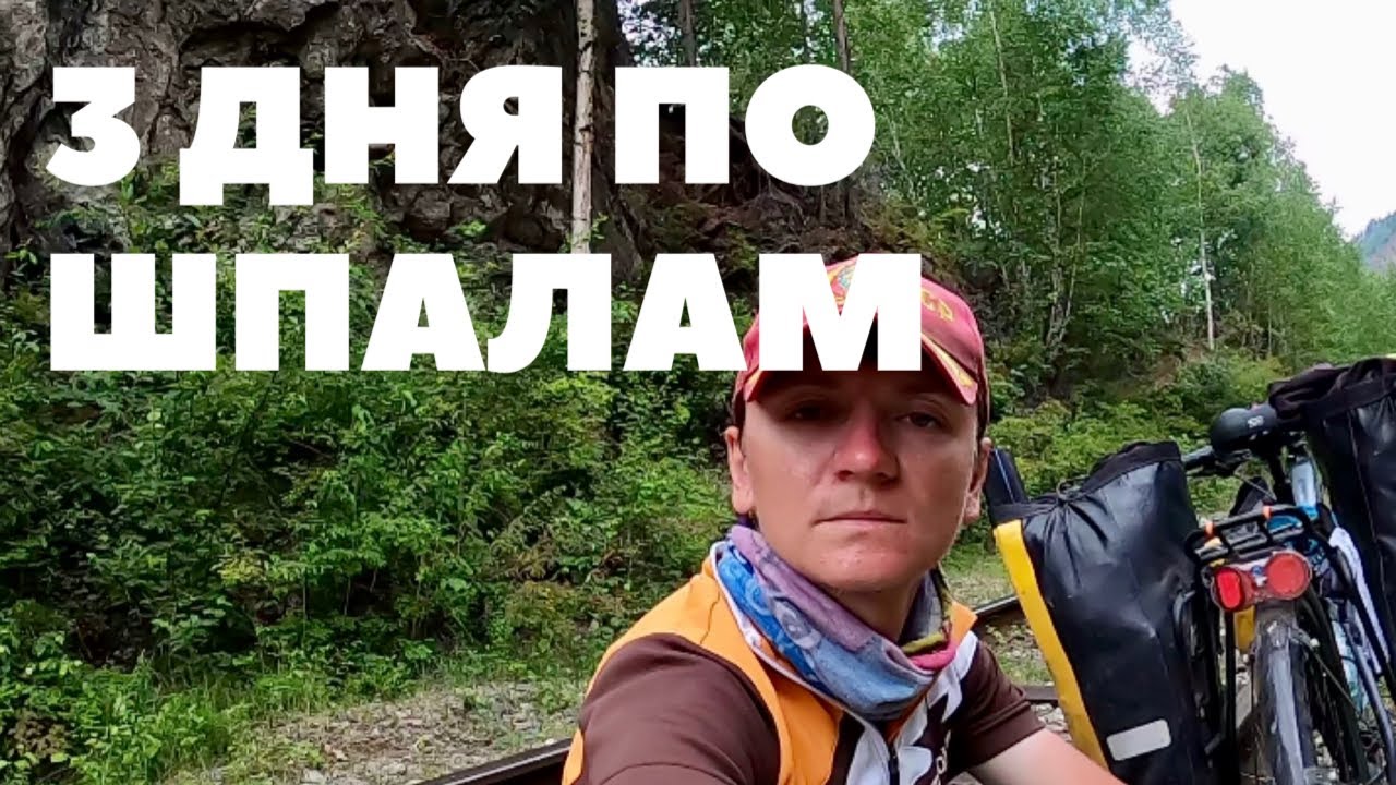 Кругобайкальская Железная Дорога | КБЖД | Байкал | Национальный парк | Еду 100.000 км на велосипеде