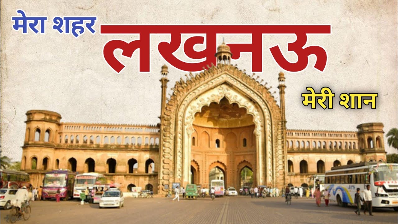 मेरा शहर लखनऊ | City of Nawab's Lucknow 2023