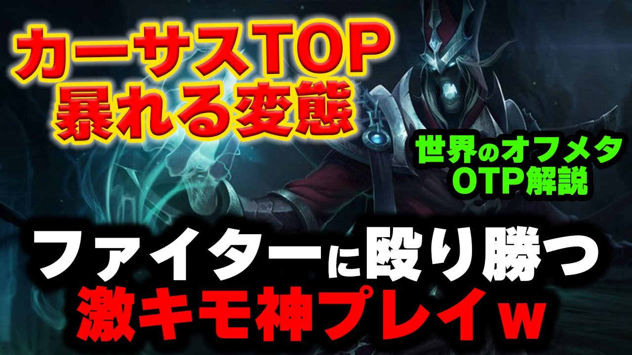【LOL・TOP・オフメタOTP】カーサストップがギャンブラーすぎて面白すぎる件www