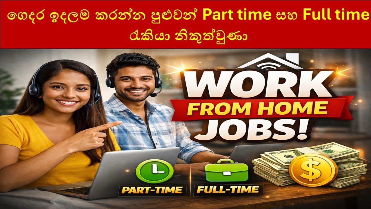 ගෙදර ඉදලම කරන්න පුළුවන් Part Time & Full Time රැකියා 2026 | Work From Home Jobs Sri Lanka