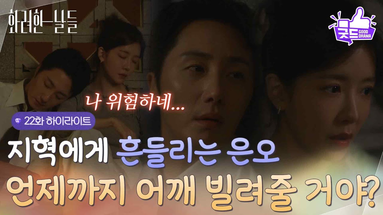 ［22화 하이라이트]＂언제까지 어깨 빌려줄 거야?＂정일우에게 흔들리는 정인선의 마음을 눈치채는 윤현민💔 [화려한 날들] | KBS 251019 방송