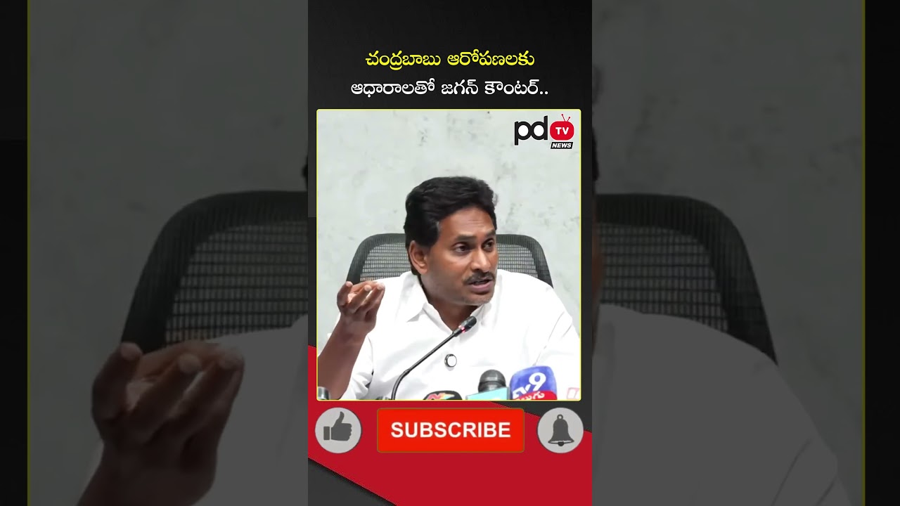 YS Jagan Counter to Chandrababu Allegations : #shorts #pdtvnews