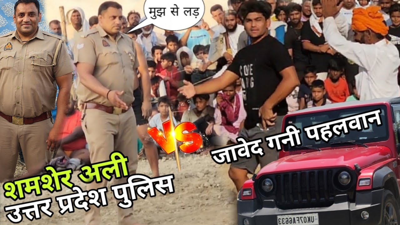 जावेद गनी भीड़ गया पुलिस वाले से /up police wala pehlwan