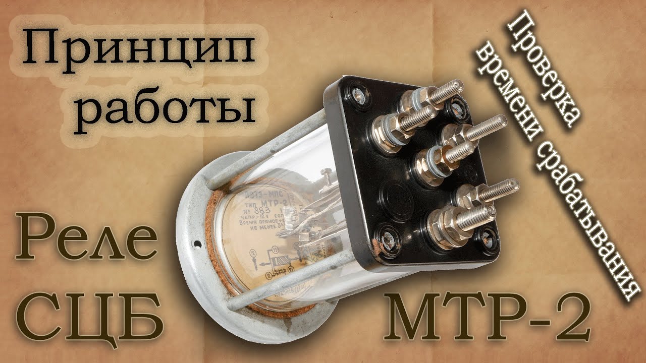 Железнодорожное маршрутное термическое реле МТР-2 1954 года выпуска. Описание, работа.