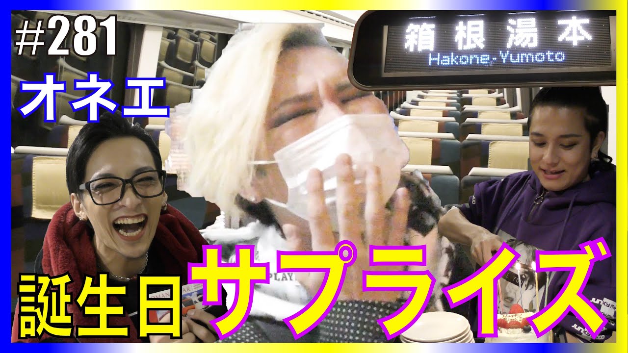 【オネエの箱根旅行！】ママの誕生日！サプライズで箱根に連れて行ってみた！（前編）　エンガブ #281【ゲイ・LGBT】