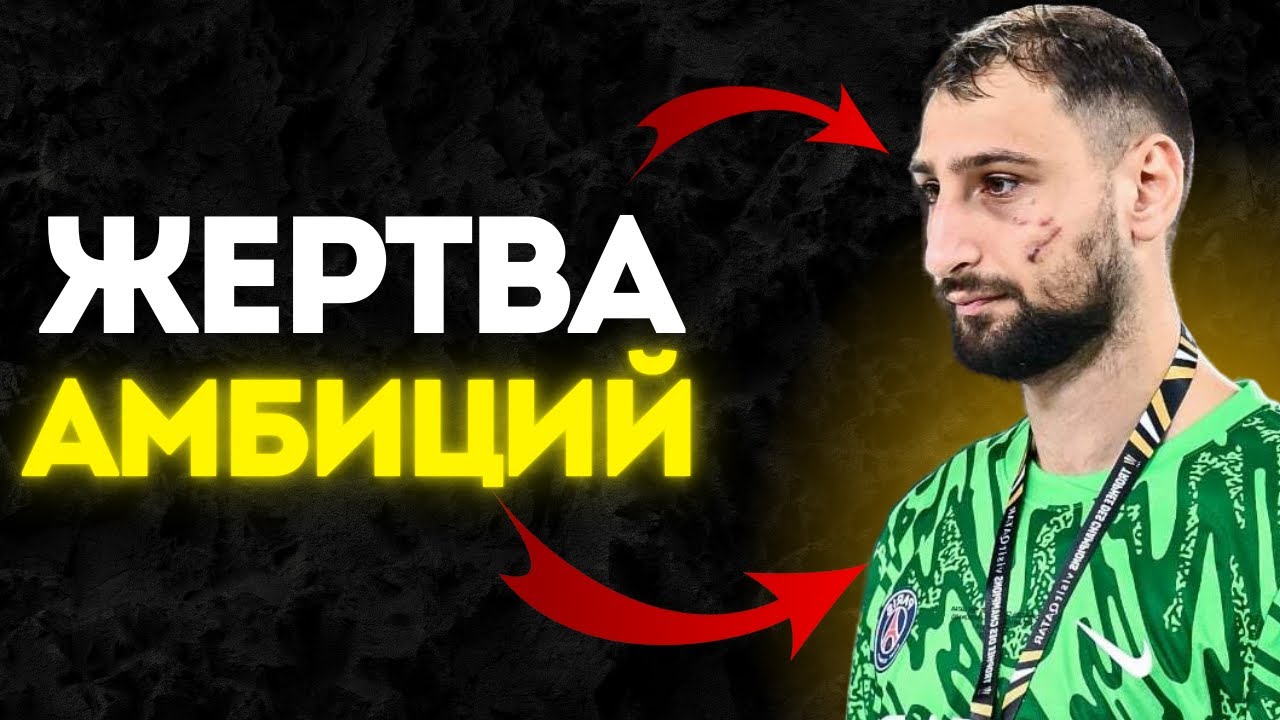 Почему ПСЖ ИЗБАВИЛСЯ от Доннаруммы | Зачем его 