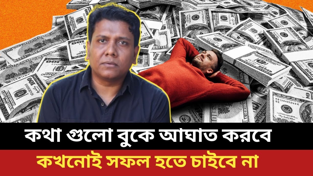 জীবন বদলে দেওয়ার জন্য একটি ভিডিও যথেষ্ট। These words will change your life.