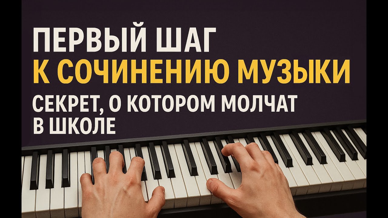 Первый шаг к сочинению музыки 🎹✨ Секрет, о котором молчат в школе!