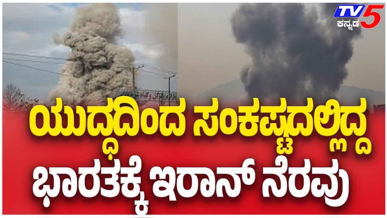 Iran Israel America War Effect On India | ಯುದ್ಧದಿಂದ ಸಂಕಷ್ಟದಲ್ಲಿದ್ದ ಭಾರತಕ್ಕೆ ಇರಾನ್ ನೆರವು