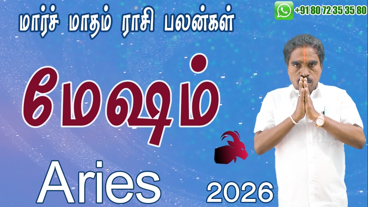 2026 மார்ச் மாத மேஷம் ராசி பலன்கள் | March  Aries Zodiac Benefits | @RKAstrologer ​