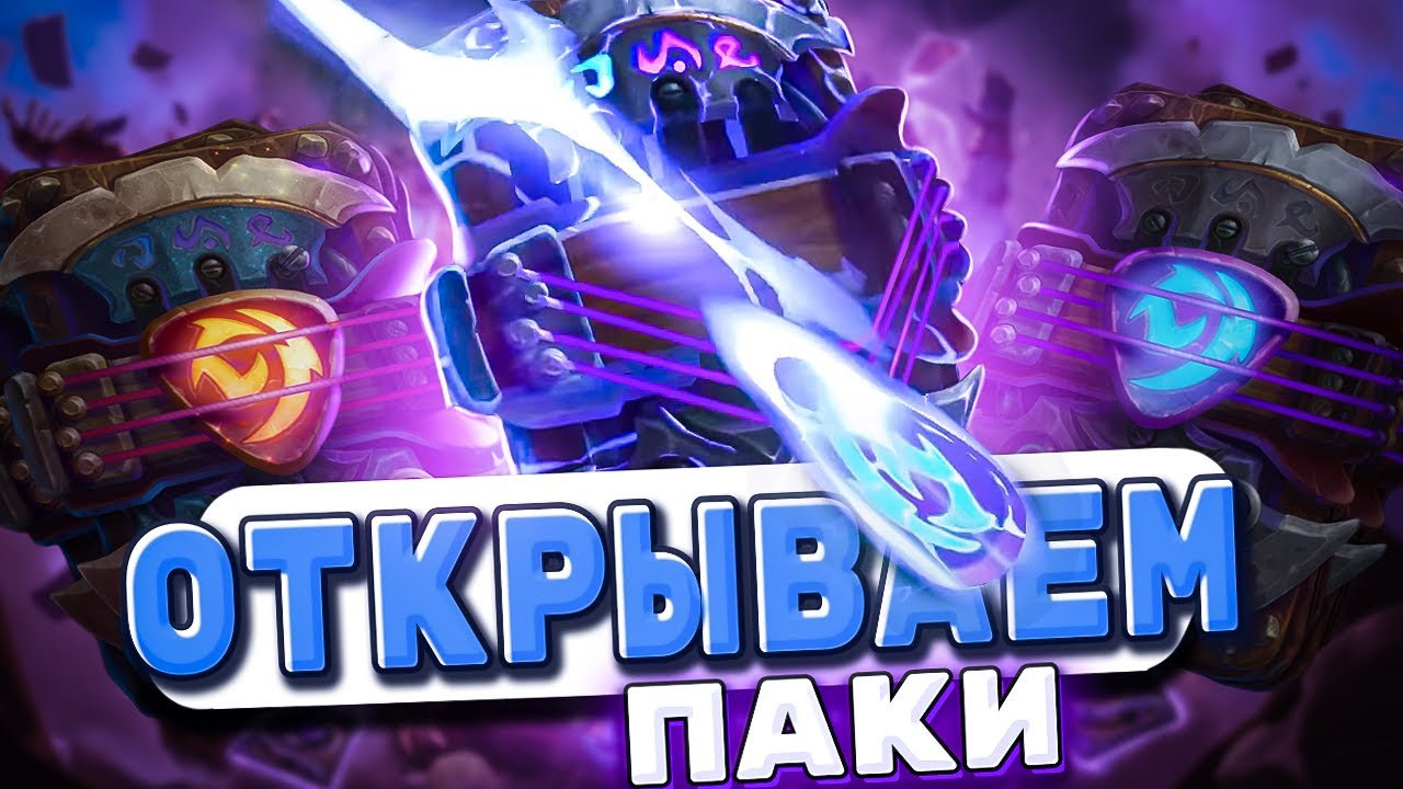 Невероятная насыпка от Близзов! Много Легендарок! | Открытие паков | Hearthstone - Фестиваль Легенд