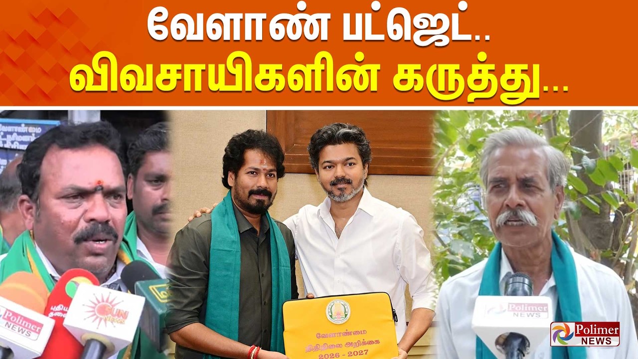 வேளாண் பட்ஜெட்.. - விவசாயிகளின் கருத்து.. | Budget 2026 | Farmers | Pressmeet
