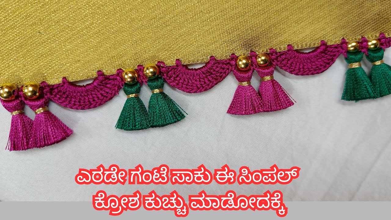 ಪಕ್ಕಾ ಎರಡೇ ಗಂಟೆಯೊಳಗೆ ಹಾಕಬಹುದಾದಂತಹ ಕ್ರೋಶ ಕುಚ್ಚು | Simple Kuchu | Easy Kuchu | Saree Tassel | saree