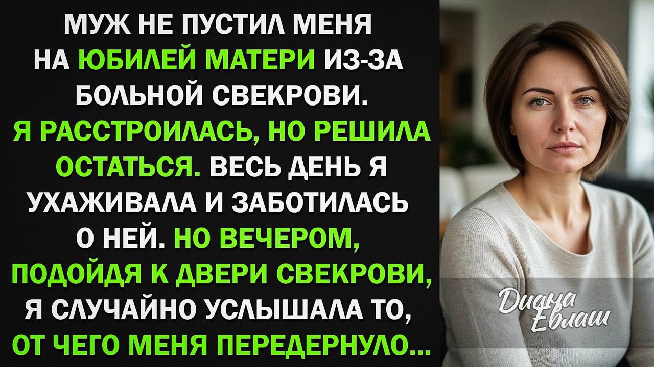 Муж не пустил на юбилей мамы из-за больной свекрови. Но подслушанный вечером разговор...