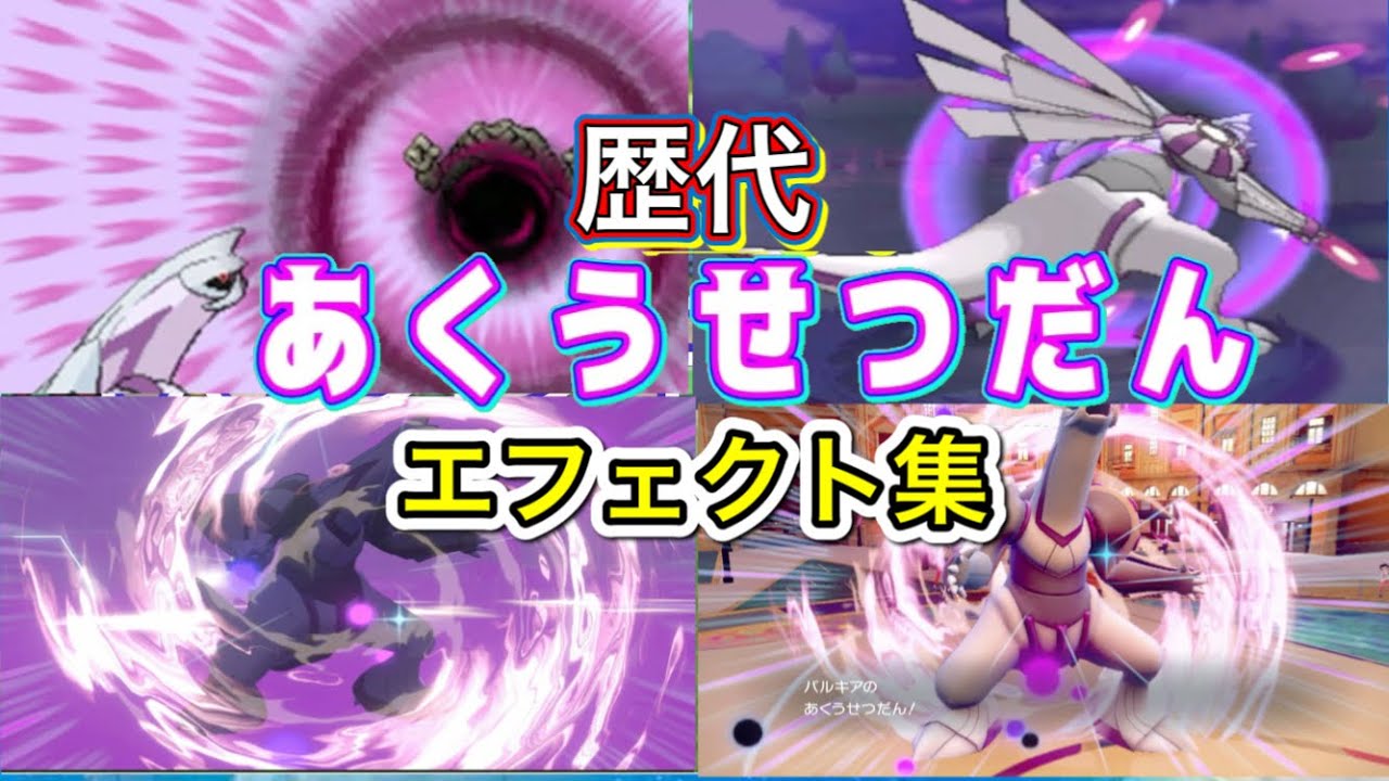 【ポケモン】 パルキア あくうせつだん 歴代技エフェクト集 【ダイパ〜SV】
