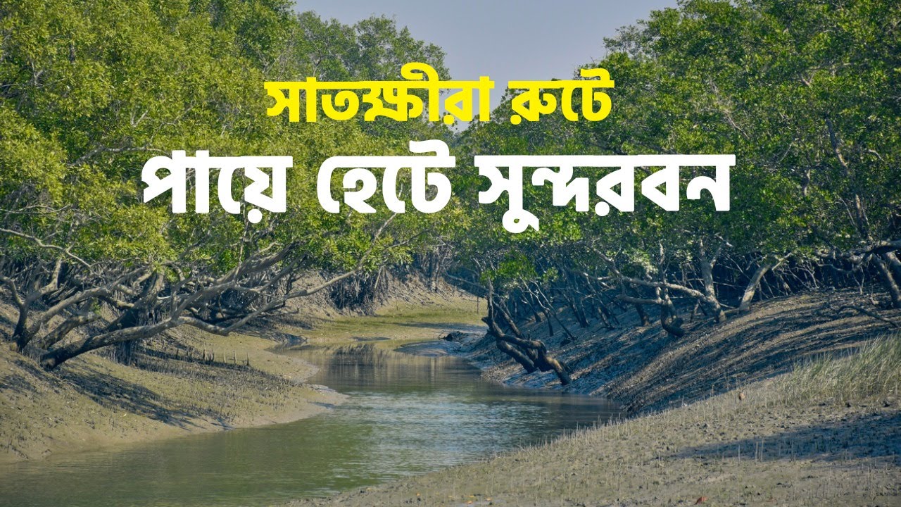 পায়ে হেটে সুন্দরবন   Sundarban Satkhira route