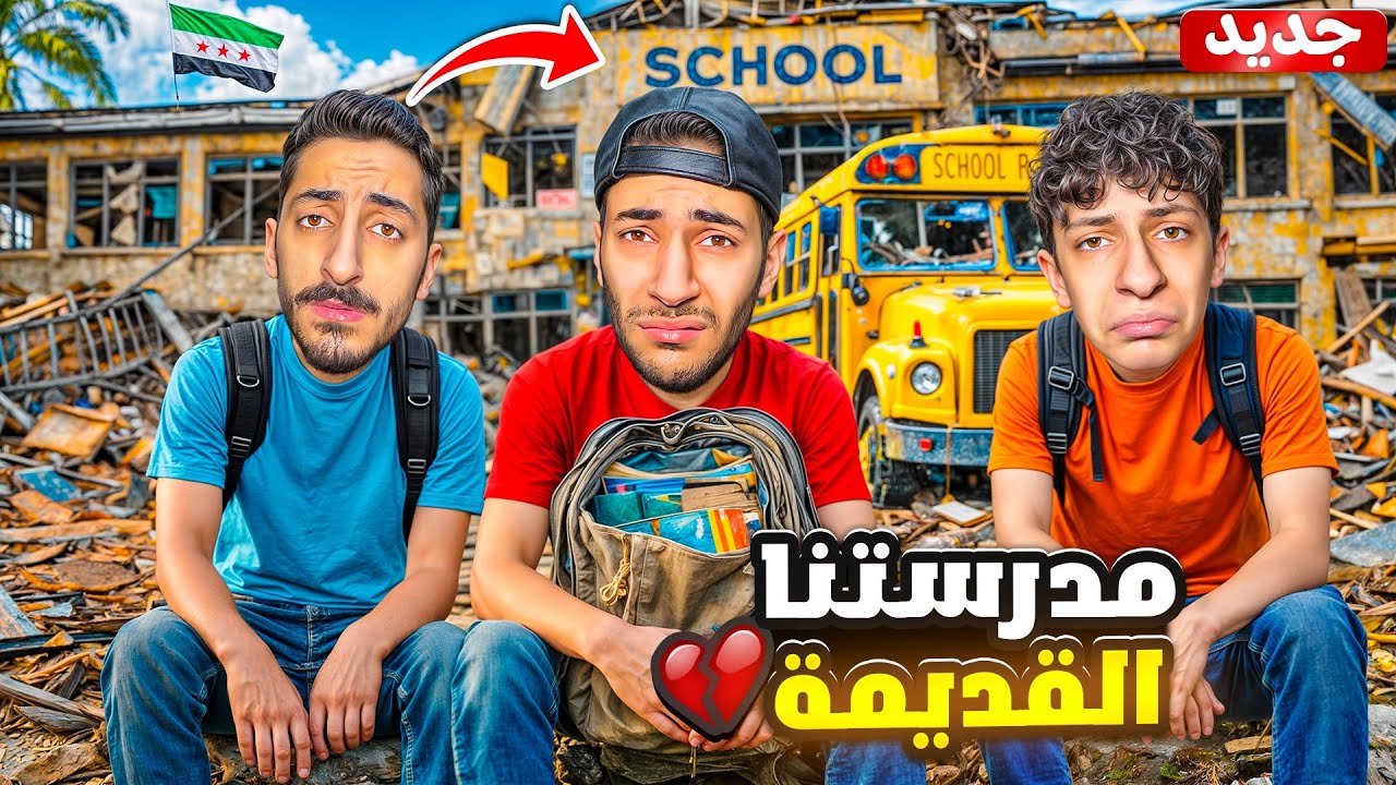 رجعنا على مدرستنا المدمرة بعد 15سنة😱| اول مرة ببكي بحياتي💔(ذكرياتنا راحت)