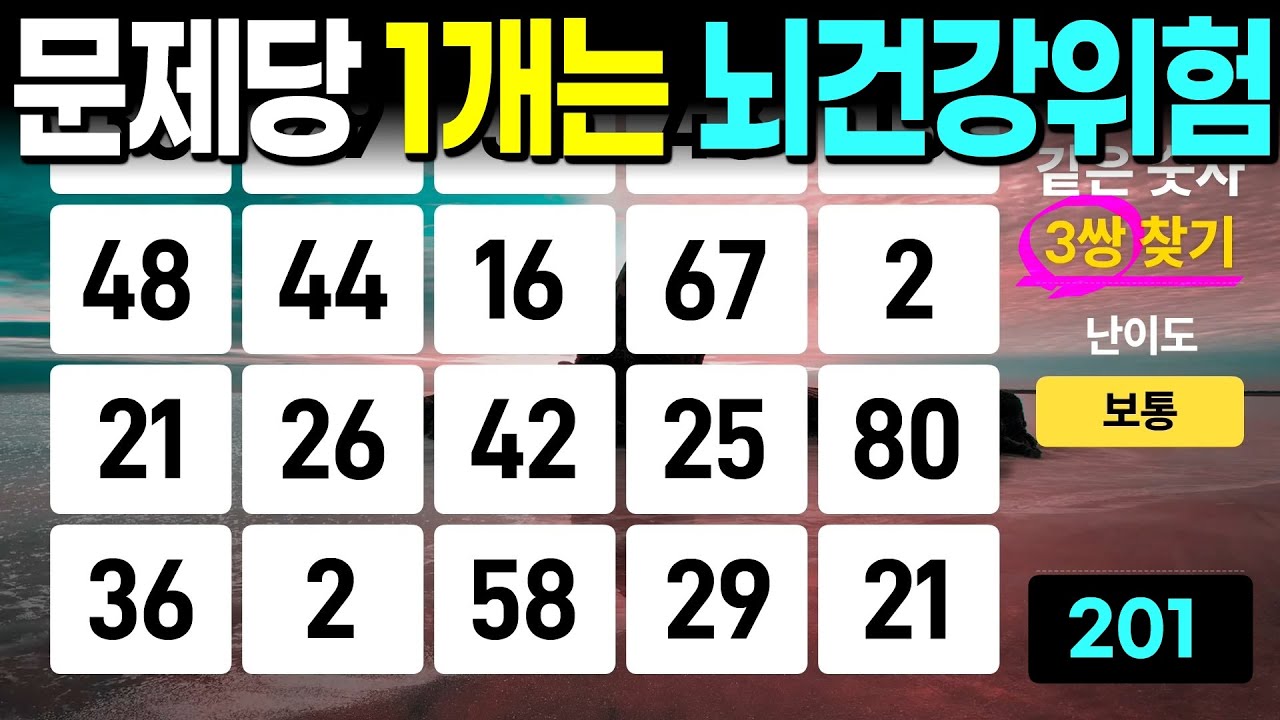 문제당 1개, 두뇌 운동 필요합니다 | 같은숫자찾기, 치매예방퀴즈, 치매예방활동, 숫자퀴즈, 숫자찾기, 단어퀴즈, 치매테스트