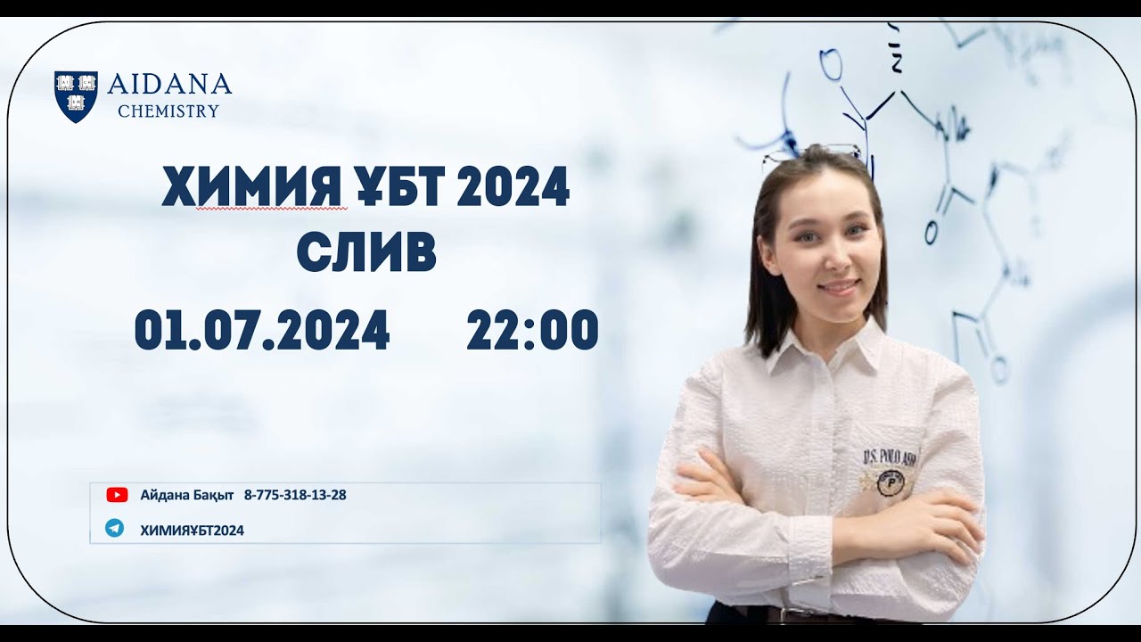 ХИМИЯ слив ҰБТ-8 НАҒЫЗ 2024