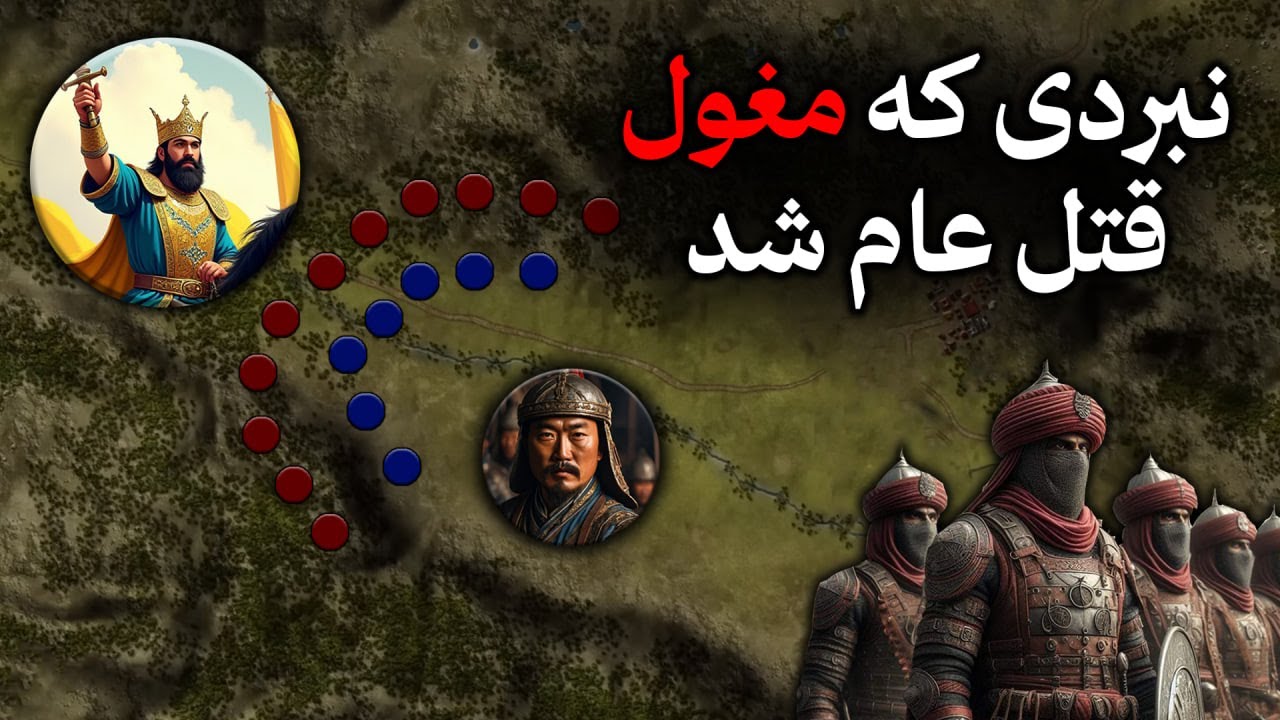 چشم جالوت ؛ نبردی که مغول قتل عام شد