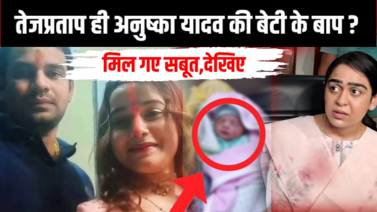 तेजप्रताप ही अनुष्का यादव की बेटी के बाप ? मिल गए सबूत, देखिए