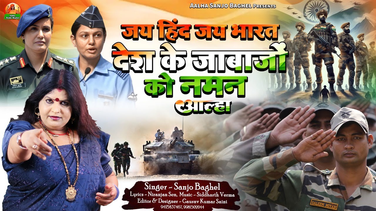 Jay hind jay bharat जय हिंद जय भारत देश के जाबाजों को नमन आल्हा स्वर- संजो बघेल