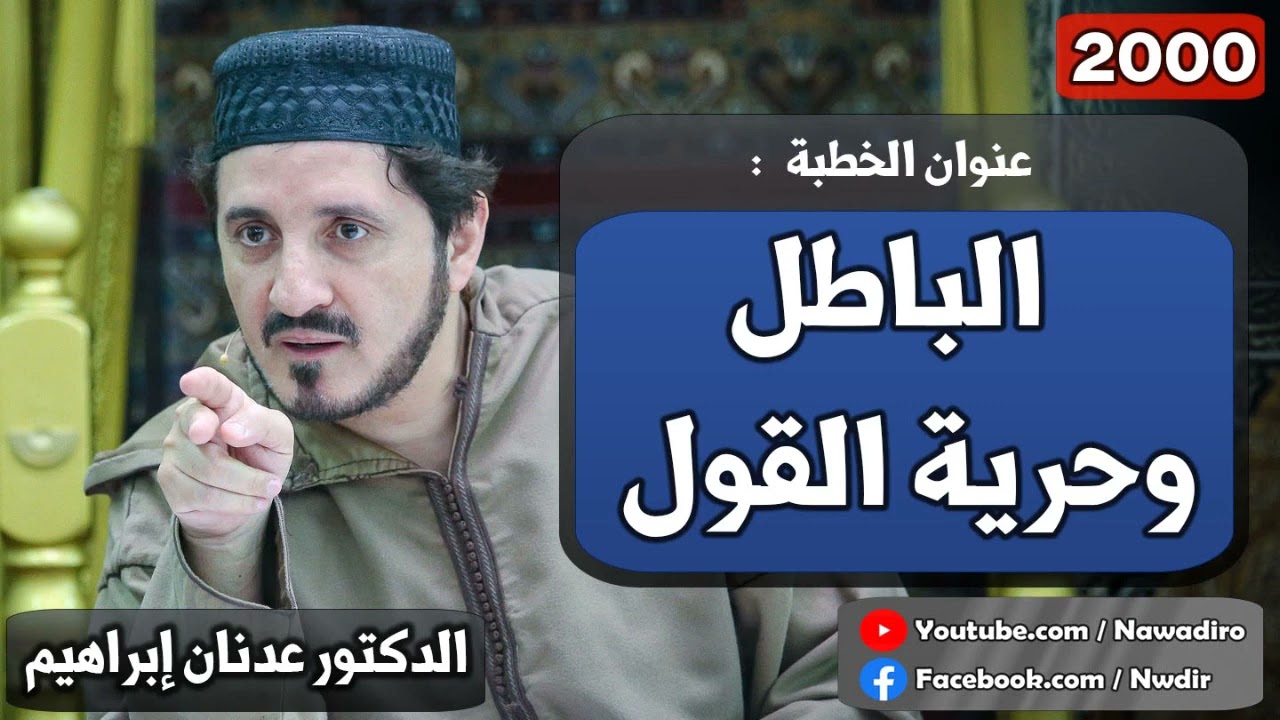 الباطل وحرية القول  ♦ 2000 ♦ الدكتور عدنان إبراهيم