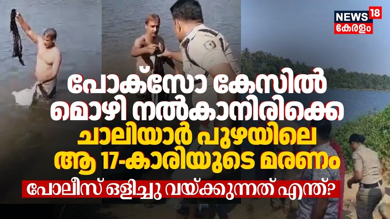 POCSO കേസിൽ മൊഴി നൽകാനിരിക്കെ 17-കാരിയുടെ മരണം; Police ഒളിച്ചു വയ്ക്കുന്നത് എന്ത്? | Chaliyar | N18V