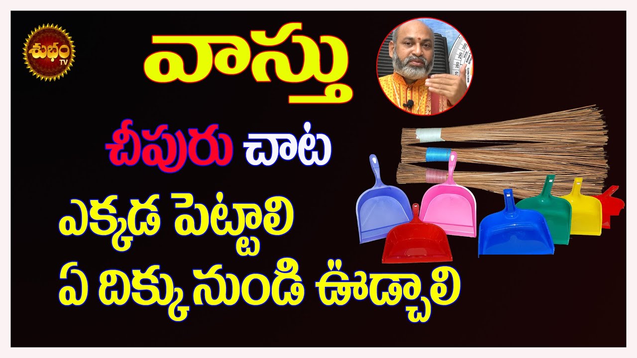 డబ్బు నిలవాలి అంటే ఇంట్లో చీపురు చాట ఎక్కడ పెట్టాలి | Cheepuru Katta |Chata | BroomStick Position
