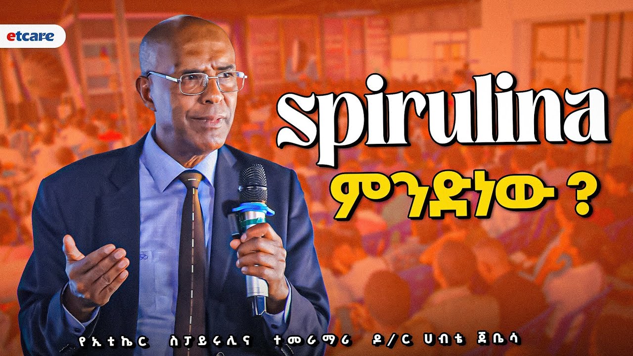 ስፓይሩሊና የዘመናችን ሱፐር ምግብ (Supper Food)#spirulina