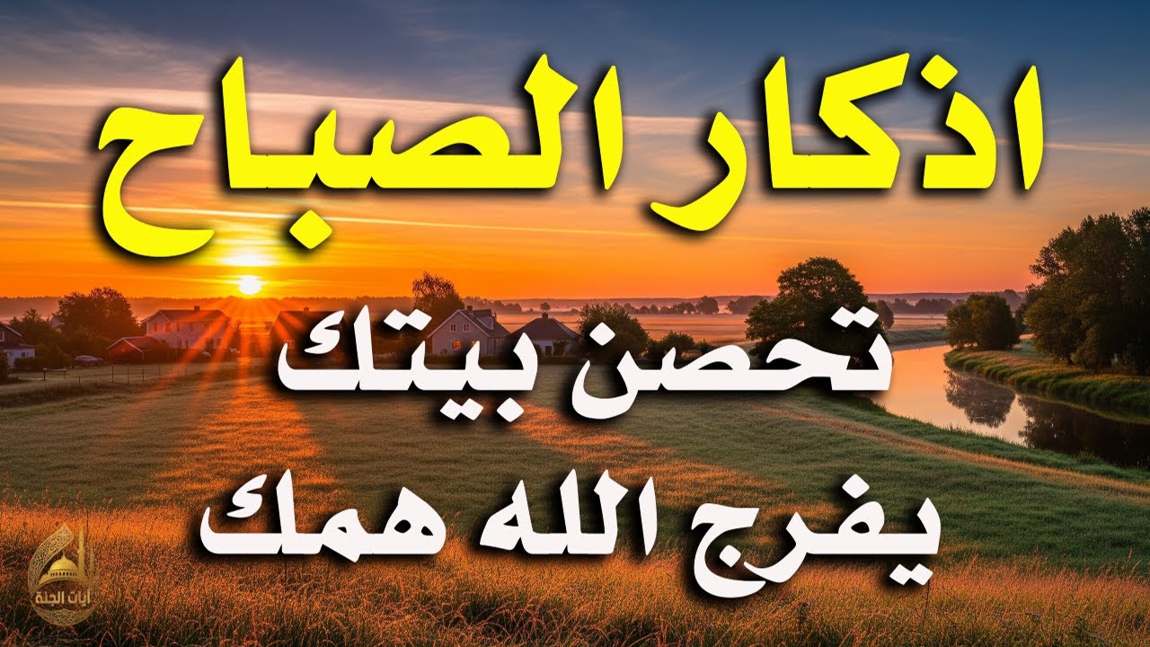 أذكار الصباح - راحة نفسية لا توصف بصوت القارئ علاء عقل | Morning Athkar - Dzkir Pagi by Alaa Aql