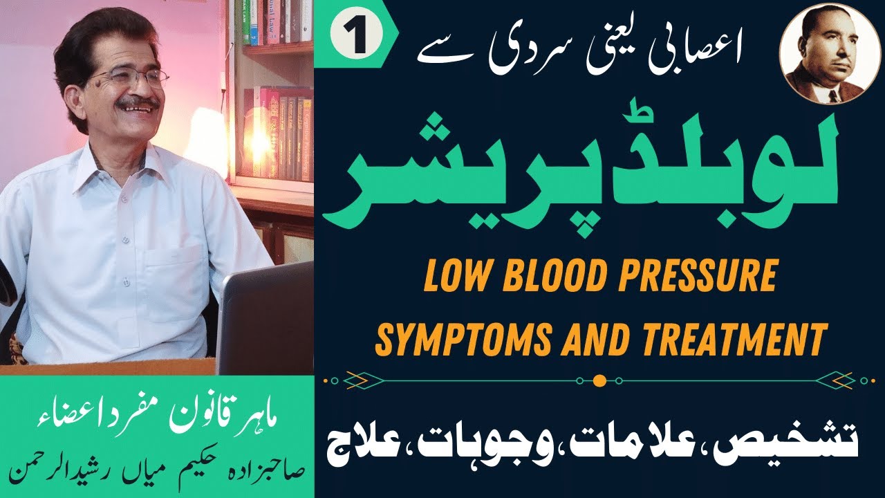 Low Blood Parashar ka ilaj | low blood pressure treatment| بلڈ پریشر کا علاج | Hakeem Rasheed#Part1