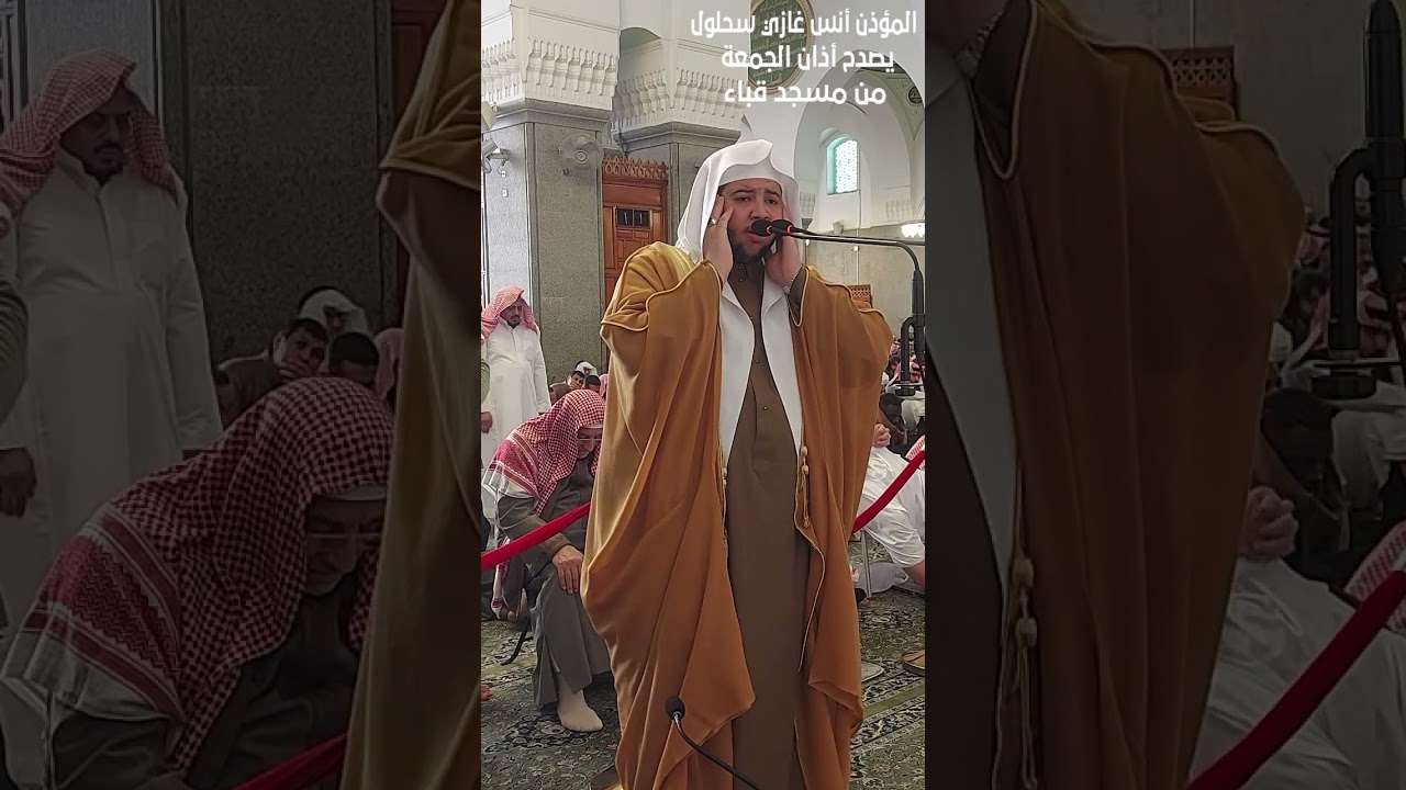 المؤذن أنس غازي سحلول #يصدح أذان الجمعة #13- 6- 1444هـ# من مسجد قباء