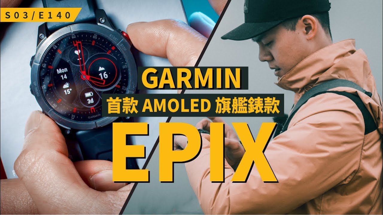 都市與戶外兼具的智慧手錶，就適合內外兼具的你！GARMIN EPIX 螢幕續航功能全到位！/ S3E140