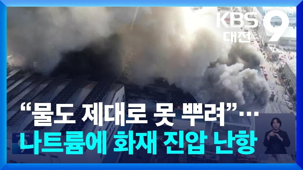 “물도 제대로 못 뿌려”…나트륨에 화재 진압 난항 / KBS  2026.03.20.