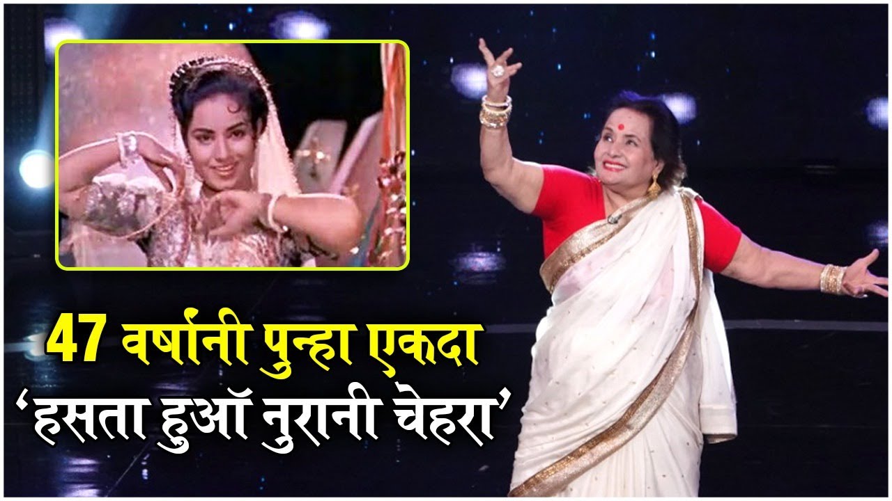 अभिनेत्री जीवनकला केळकर यांनी 47 वर्षांनी पुन्हा एकदा 'हसता हुऑ नुरानी चेहरा' गाण्यावर नृत्य केले