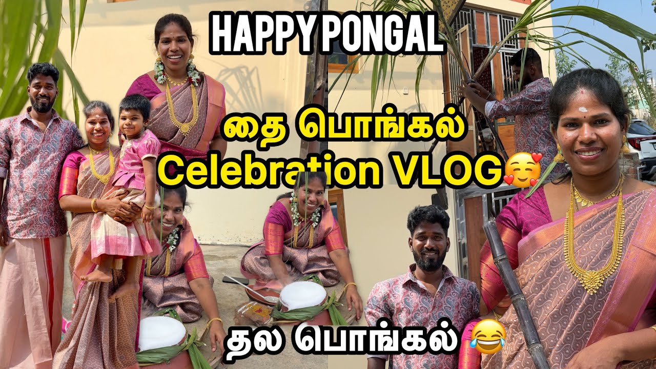 தை பொங்கல் Celebration  VLOG 🥰2026|  Sangeetha Vinoth 
